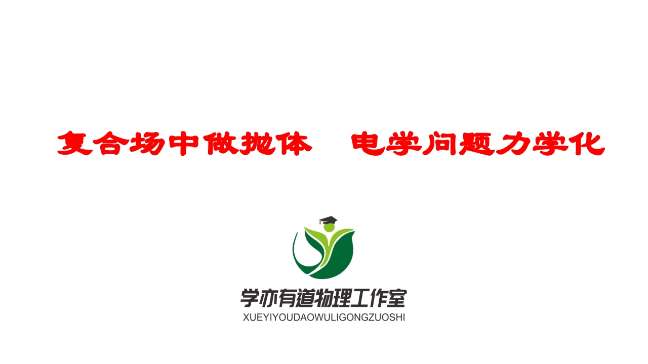 186复合场中做抛体　电学问题力学化